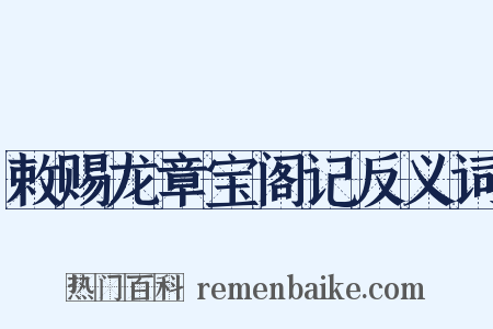 敕赐龙章宝阁记反义词是什么意思的图片